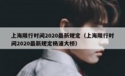 上海限行时间2020最新规定（上海限行时间2020最新规定杨浦大桥） 