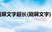 刷屏文字超长(刷屏文字)