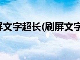 刷屏文字超长(刷屏文字)