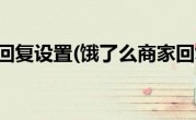 饿了么商家回复设置(饿了么商家回复语好评)