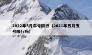 2022年5月车号限行（2021年五月五号限行吗） 