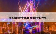 什么是闯禁令违法（闯禁令扣分吗）