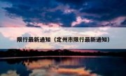 限行最新通知（定州市限行最新通知） 