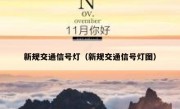 新规交通信号灯（新规交通信号灯图） 