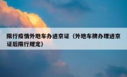 限行疫情外地车办进京证（外地车牌办理进京证后限行规定） 