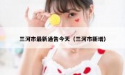 三河市最新通告今天（三河市新增）