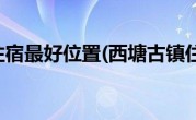 西塘古镇住宿最好位置(西塘古镇住宿攻略)