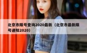 北京市限号查询2020最新（北京市最新限号通知2020） 