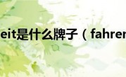 fahrenheit是什么牌子（fahrenheit）