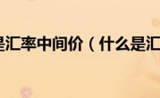 什么是汇率中间价（什么是汇率）