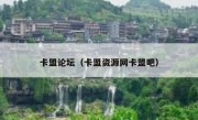 卡盟论坛（卡盟资源网卡盟吧） 