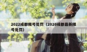 2022成都限号处罚（2020成都最新限号处罚）