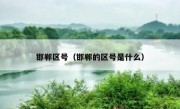 邯郸区号（邯郸的区号是什么） 
