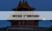 限行日历（广州限行日历） 