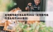北京限号出行怎么处罚2022（北京限号出行怎么处罚2022首次） 