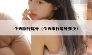 今天限行尾号（今天限行尾号多少） 