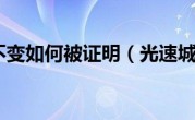 光速不变如何被证明（光速城市）
