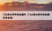 门口禁止停车标志图片（门口禁止停车标志图片及名称） 