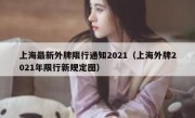 上海最新外牌限行通知2021（上海外牌2021年限行新规定图）