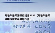 外地车进天津限行规定2021（外地车进天津限行规定高峰期几点） 