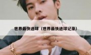 世界最快进球（世界最快进球记录） 