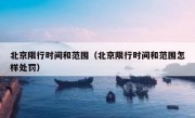 北京限行时间和范围（北京限行时间和范围怎样处罚） 
