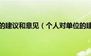 个人对单位的建议和意见（个人对单位的建言献策）