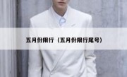 五月份限行（五月份限行尾号） 