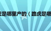 国产路虎是哪里产的（路虎是哪国产）