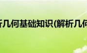 解析几何基础知识(解析几何)