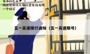 五一高速限行通知（五一高速限号） 