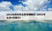 2021年四月份北京车辆限行（2021年北京4月限行） 