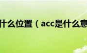 车上acc线什么位置（acc是什么意思车上）