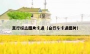直行标志图片卡通（自行车卡通图片） 