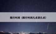 限行时间（限行时间几点到几点） 