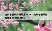 杭州车辆限行新规定2021（杭州车辆限行新规定2021外地车） - 高通咨询