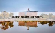 福格茨（福格茨绿洲西餐厅） 
