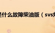 svs灯亮是什么故障柴油版（svs灯亮是什么故障）