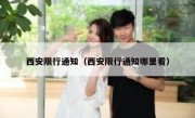 西安限行通知（西安限行通知哪里看） 