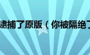 你被逮捕了原版（你被隔绝了）