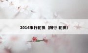 2014限行轮换（限行 轮换） 