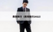 燕郊限行（燕郊限行2022） 
