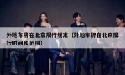 外地车牌在北京限行规定（外地车牌在北京限行时间和范围） 