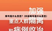 限号是什么意思?（抖音限号是什么意思） 