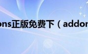 addons正版免费下（addons）