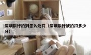 深圳限行拍到怎么处罚（深圳限行被拍扣多少分）
