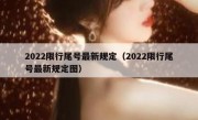 2022限行尾号最新规定（2022限行尾号最新规定图）