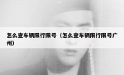 怎么查车辆限行限号（怎么查车辆限行限号广州） 