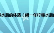 喝一年柠檬水后的体质（喝一年柠檬水后的肤质）