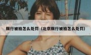 限行被拍怎么处罚（北京限行被拍怎么处罚） 